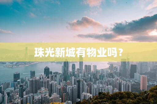 珠光新城有物业吗？