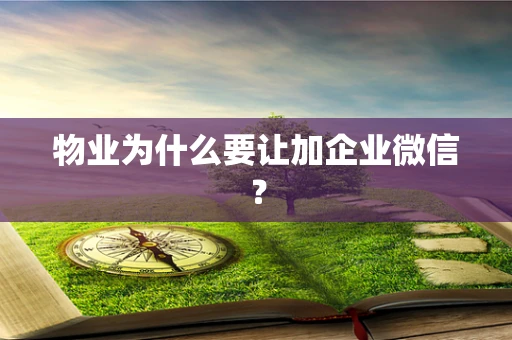 物业为什么要让加企业微信？