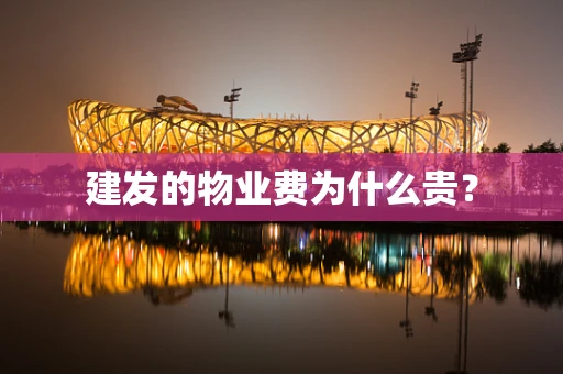 建发的物业费为什么贵？