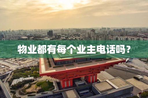 物业都有每个业主电话吗？