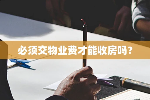 必须交物业费才能收房吗？
