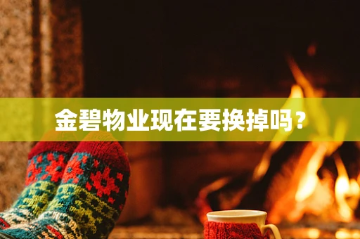 金碧物业现在要换掉吗？