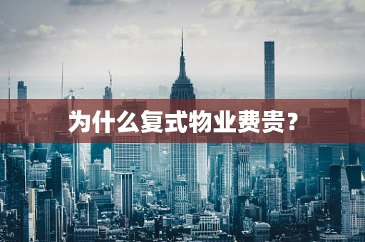 为什么复式物业费贵？