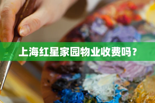 上海红星家园物业收费吗？