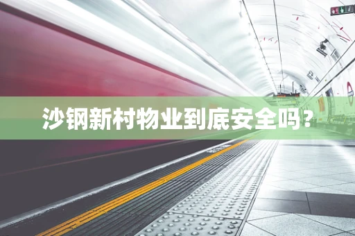 沙钢新村物业到底安全吗？