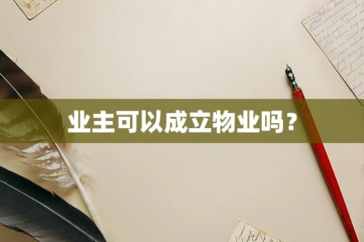 业主可以成立物业吗？