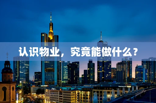 认识物业，究竟能做什么？