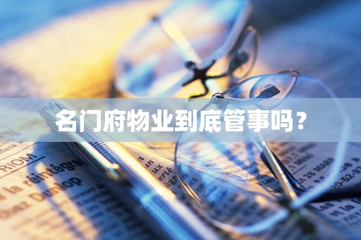 名门府物业到底管事吗？