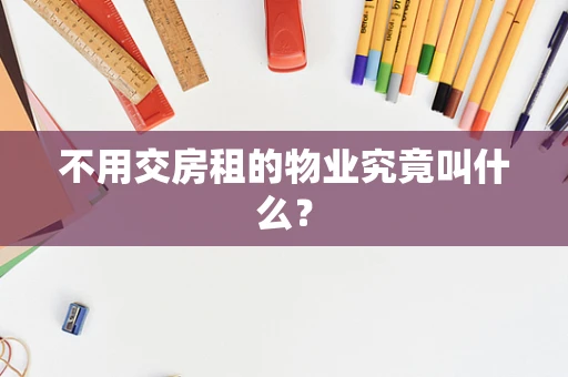 不用交房租的物业究竟叫什么？