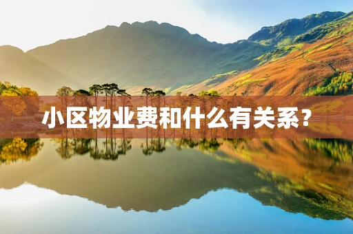 小区物业费和什么有关系？