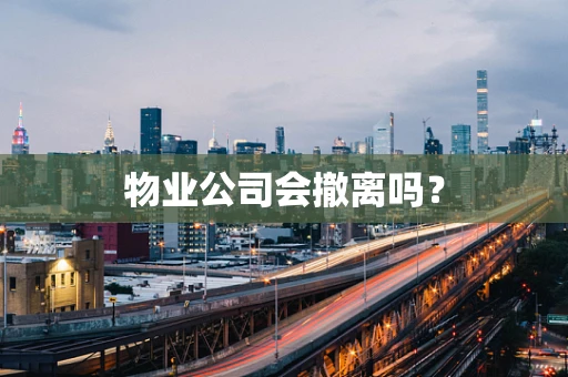 物业公司会撤离吗？