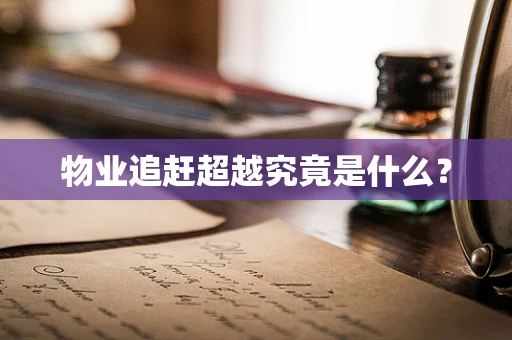 物业追赶超越究竟是什么？
