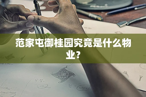 范家屯御桂园究竟是什么物业？