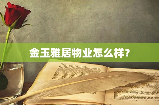 金玉雅居物业怎么样？
