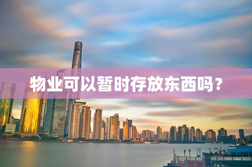 物业可以暂时存放东西吗？