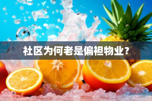 社区为何老是偏袒物业？