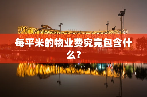 每平米的物业费究竟包含什么？