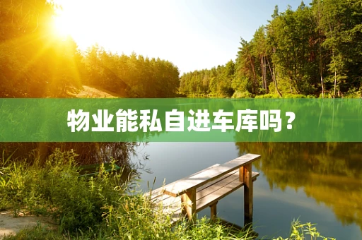 物业能私自进车库吗？