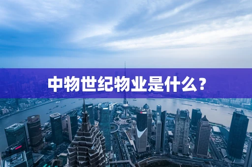 中物世纪物业是什么？