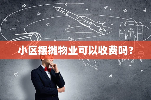 小区摆摊物业可以收费吗？