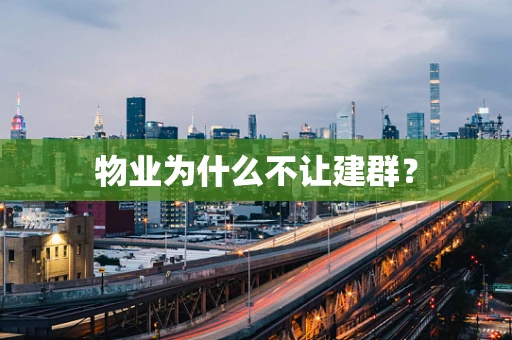 物业为什么不让建群？