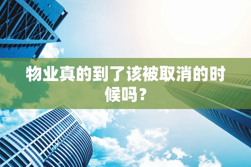 物业真的到了该被取消的时候吗？