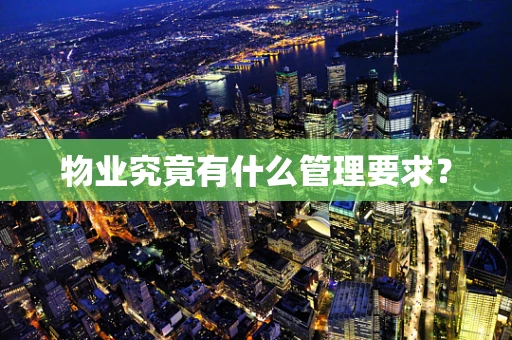 物业究竟有什么管理要求？