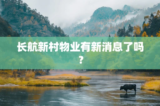 长航新村物业有新消息了吗？