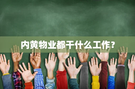 内黄物业都干什么工作？