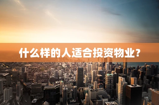 什么样的人适合投资物业？