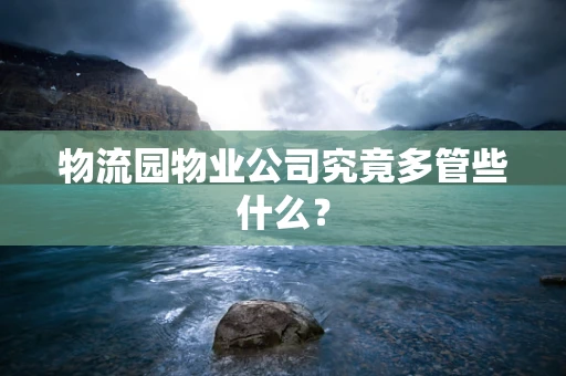 物流园物业公司究竟多管些什么？