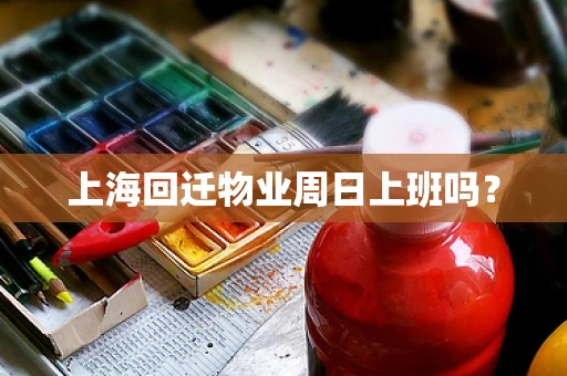 上海回迁物业周日上班吗？