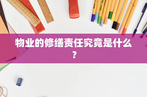 物业的修缮责任究竟是什么？