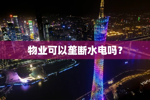 物业可以垄断水电吗？