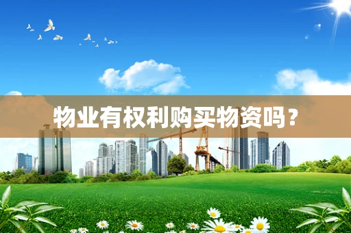 物业有权利购买物资吗？