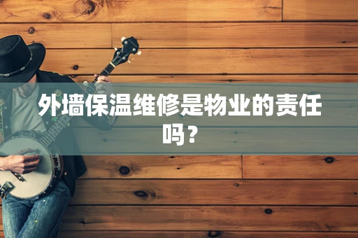 外墙保温维修是物业的责任吗？