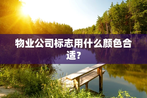 物业公司标志用什么颜色合适？