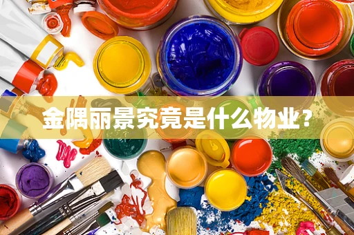 金隅丽景究竟是什么物业？