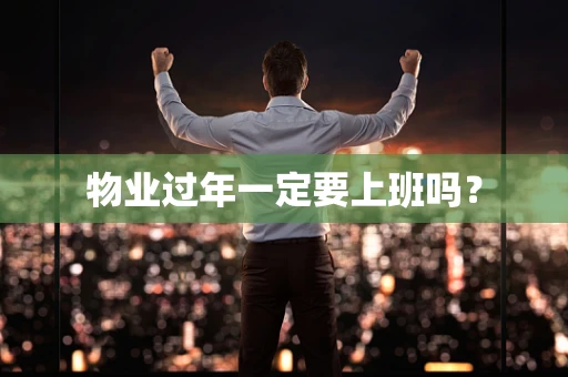 物业过年一定要上班吗？