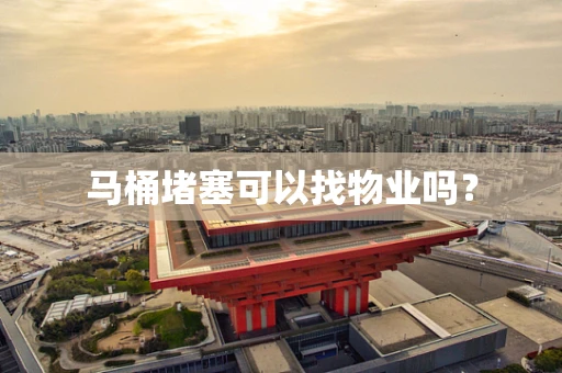 马桶堵塞可以找物业吗？