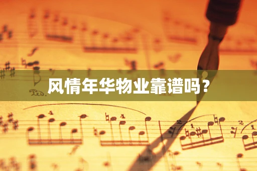 风情年华物业靠谱吗？