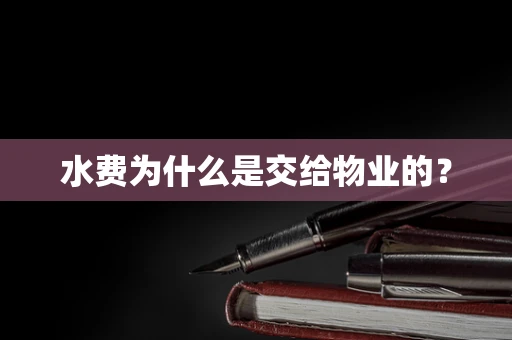 水费为什么是交给物业的？