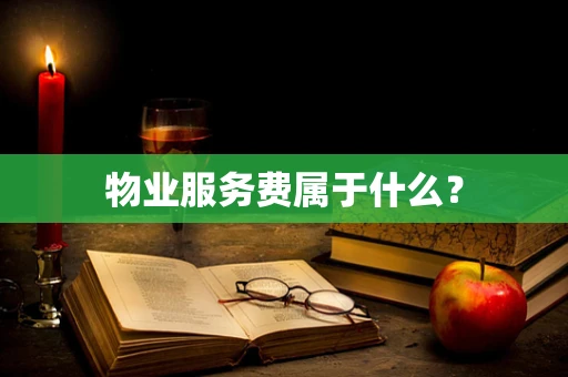物业服务费属于什么？