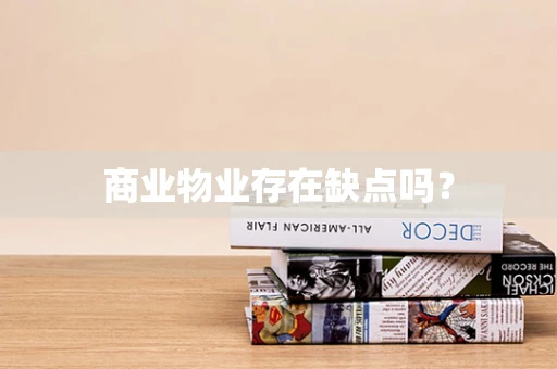 商业物业存在缺点吗？