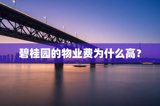 碧桂园的物业费为什么高？