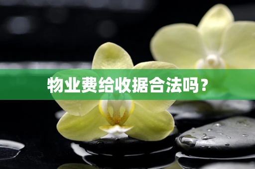 物业费给收据合法吗？