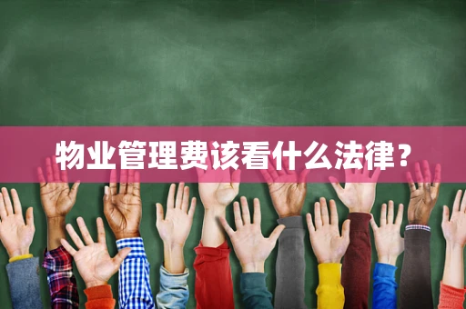 物业管理费该看什么法律？