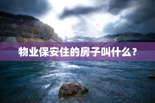 物业保安住的房子叫什么？