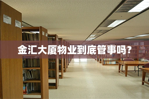 金汇大厦物业到底管事吗？