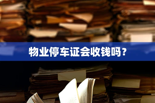 物业停车证会收钱吗？